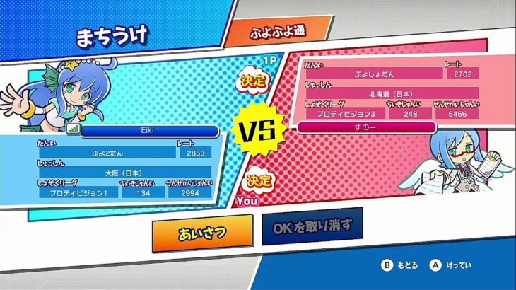 ぷよぷよeスポーツ　おなか空いたら止めるかも