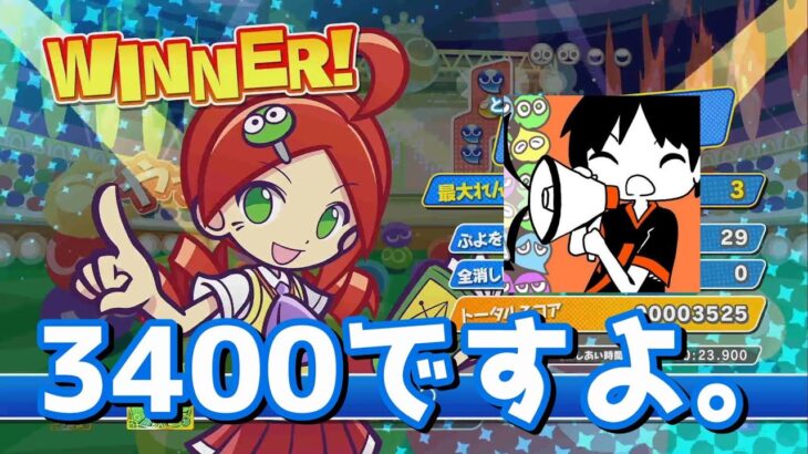 ２０２３年、俺はレート３４００に到達する【ぷよぷよeスポーツ】