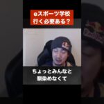 【ウメハラ】eスポーツ学校って必要ある？【梅原大吾 切り抜き】#Shorts