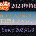 【ぷよぷよeスポーツ】登録者10万人突破するまでGTR禁止【レート戦】 #4