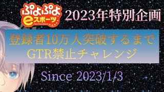 【ぷよぷよeスポーツ】登録者10万人突破するまでGTR禁止【レート戦】 #4