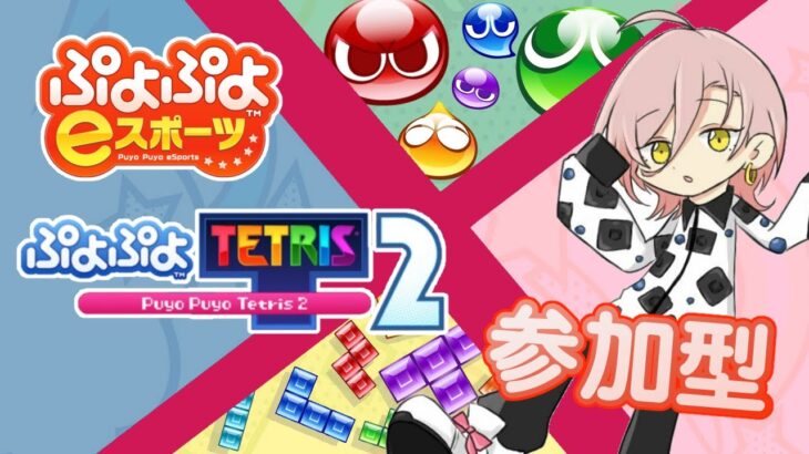 【ぷよぷよeスポーツ/ぷよぷよテトリス2】ぷよぷよ新作来年かぁ…7本先取参加型🍬 #68