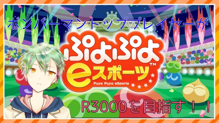 【ぷよぷよeスポーツ】レート3000を目指す配信 #9【VTuber】