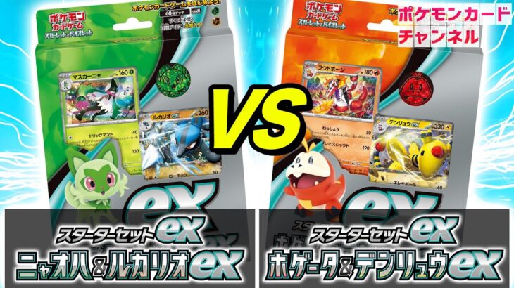 【初心者にオススメ】スターターセットex同士でポケカ対戦！ニャオハ＆ルカリオex VS ホゲータ&デンリュウex！【ポケモンカード/スカーレットex/バイオレットex】