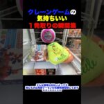 クレーンゲームの気持ちいい１発取りの瞬間集！　#ufoキャッチャー #ufoキャッチャー #shorts　#クレーンゲーム　#ユーフォーキャッチャー　#UFOキャッチャー　#裏技　#攻略