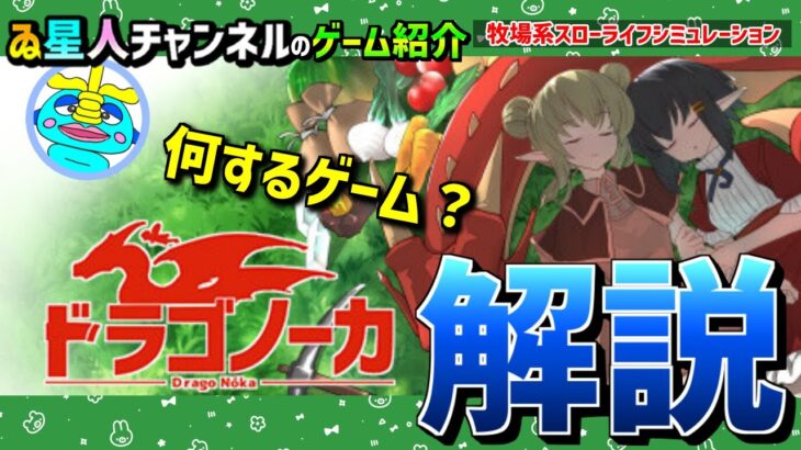 【ドラゴノーカ】最新情報紹介☆初心者の為の情報、解説！！《いろんなゲーム紹介》☆