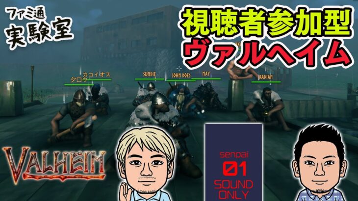 【ゲーム実況】視聴者参加型『ヴァルヘイム』。新春ヘイム【ファミラボ】