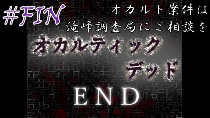 #終【裏技のご利用は計画的に】ポンコツによるオカルティックデッド実況プレイ【フリーゲーム】