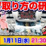 ●生配信【クレーンゲーム】どうやって取るの…！？みんなで楽しく攻略を考えよう！！『ラックロック』オンラインクレーンゲーム/生放送/ライブ配信/プライズフィギュア