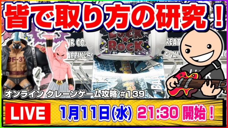 ●生配信【クレーンゲーム】どうやって取るの…！？みんなで楽しく攻略を考えよう！！『ラックロック』オンラインクレーンゲーム/生放送/ライブ配信/プライズフィギュア