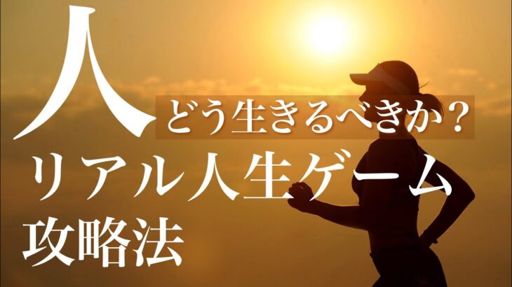 つまるところ人はどう生きるべきなのが？ #リアル人生ゲーム攻略法