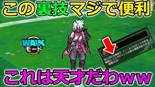 【ドラクエウォーク】最高の裏技を紹介！これは天才だわ・・メチャメチャ便利で明日から毎日使用待ったなし！！