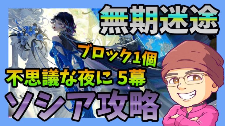 【無期迷途】イベント「不思議な夜に」ソシア攻略【ニセイのゲーム実況】