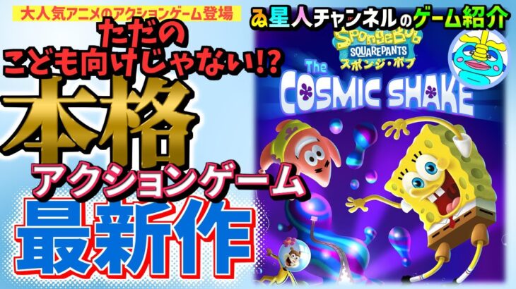 【スポンジ・ボブ：ザ コズミック シェイク】最新情報紹介☆初心者の為の情報、解説！！《いろんなゲーム紹介》☆