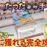 【クレーンゲーム】攻略はたったの◯◯手!!ヤバ過ぎ設定の中野一花を完全攻略!!【五等分の花嫁 中野一花 リゼロ エキドナ】【万代書店 鈴鹿店】