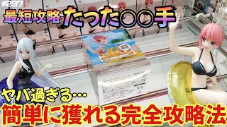 【クレーンゲーム】攻略はたったの◯◯手!!ヤバ過ぎ設定の中野一花を完全攻略!!【五等分の花嫁 中野一花 リゼロ エキドナ】【万代書店 鈴鹿店】