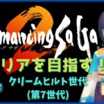 【ロマンシング・サガ２】初クリアを目指す！　その８【ゲーム実況】