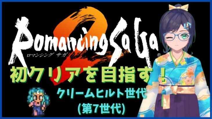 【ロマンシング・サガ２】初クリアを目指す！　その８【ゲーム実況】