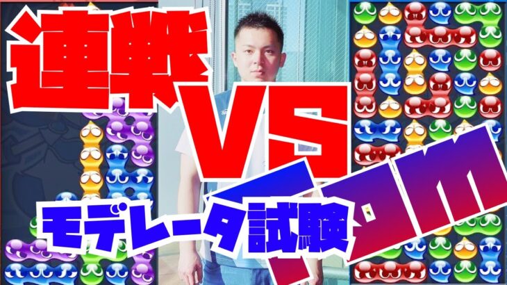 モデレータ試験 vs Tomさん 30先【ぷよぷよeスポーツ】