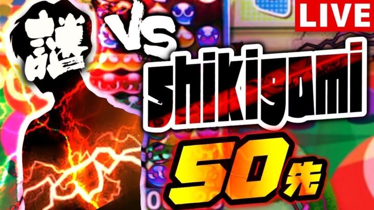 【噂の超上級者】vs shikigami 50先 Switch【ぷよぷよeスポーツ】