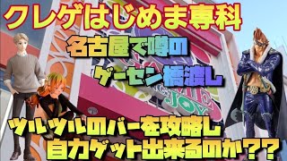 【クレーンゲーム】名古屋栄のキングジョイさんで橋渡し攻略？できたのか？w