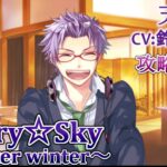 #03 天羽翼 (CV:鈴村健一) ゲーム攻略 / スタスカ冬