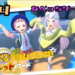 【#04 ポケモンSV】なべっちゲーム実況生配信【スカーレット】