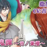 #06 嶽屋宗次 (CV:吉野裕行) ゲーム攻略 / 大正鬼譚 -言ノ葉櫻-