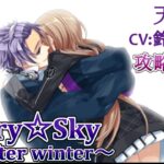 #06 天羽翼 (CV:鈴村健一) ゲーム攻略 / スタスカ冬