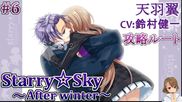 #06 天羽翼 (CV:鈴村健一) ゲーム攻略 / スタスカ冬