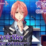 #07 青空颯斗 (CV:平川大輔) ゲーム攻略 / スタスカ冬