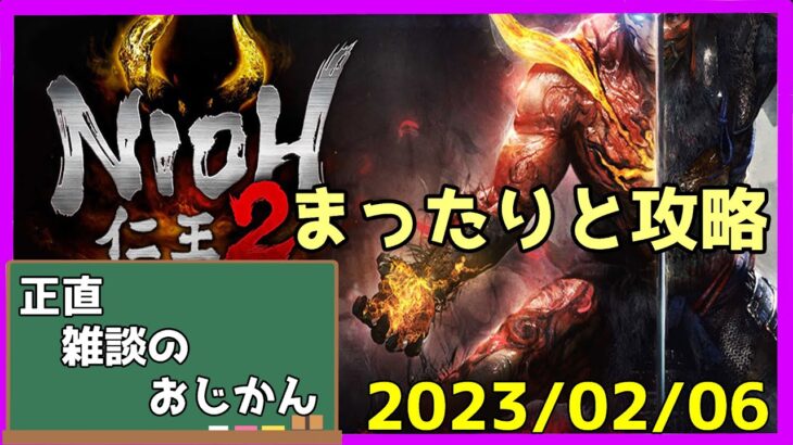 【初見歓迎】【仁王２】久しぶりなので、リハビリしつつ攻略【正直ゲームのおじかん】 #13