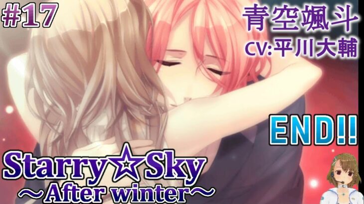 #17 青空颯斗 (CV:平川大輔) ゲーム攻略 / スタスカ冬