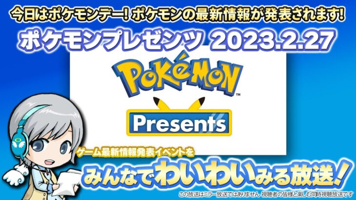 ポケモンデーに最新情報！ポケモンプレゼンツ 2023.2.27をみんなで実況してわいわい盛り上がる放送です！【ユニ】 ※ミラーではありません