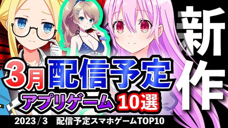 【最新情報】2023年3月 配信予定のアプリゲーム10選！【おすすめスマホゲーム】#rpg #ずんだもん