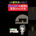 【マリオメーカー2】Pスイッチの時間を延長させる裏技！#shorts