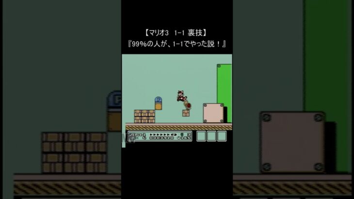 【スーパーマリオブラザーズ 3 ファミコン】『1－1 宝船』(レトロゲーム 裏技 mario nes) #Shorts