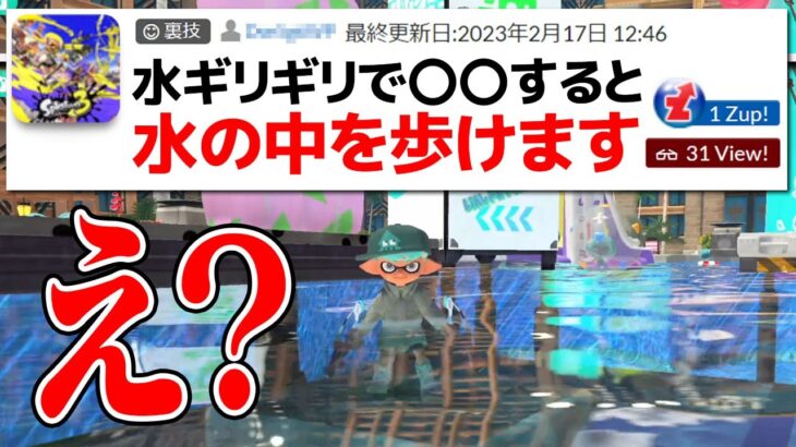 「水の中を自由に歩けるヤバい裏技」を実際に試してみた【スプラトゥーン3】