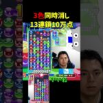 3色同時消し13連鎖10万点【ぷよぷよeスポーツ】#Shorts