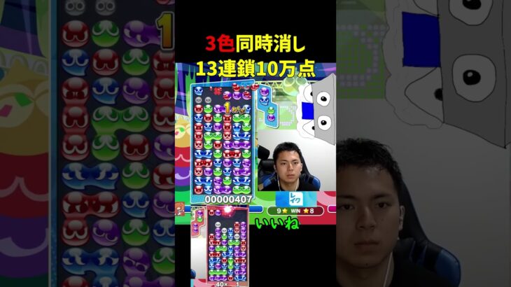 3色同時消し13連鎖10万点【ぷよぷよeスポーツ】#Shorts