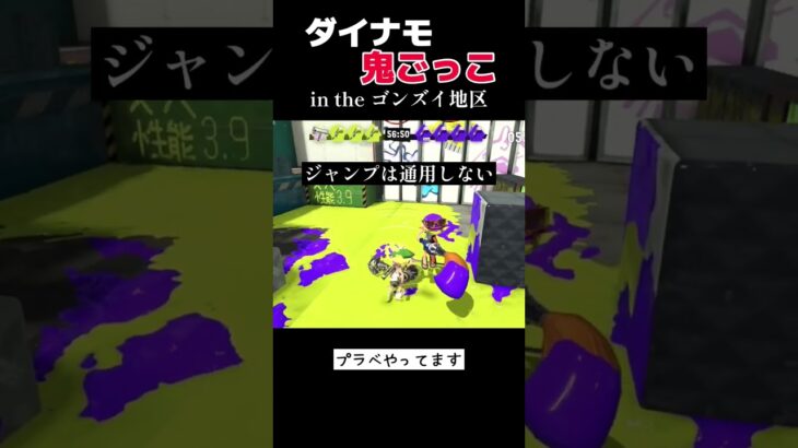 【スプラ3】ダイナモ鬼ごっこin the ゴンズイ地区【Splatoon3/ゲーム実況】#shorts