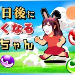 大会に向けて！　46日目【ぷよぷよeスポーツ】