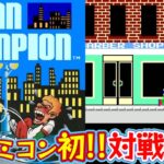 ファミコン初の対戦格闘ゲーム『アーバンチャンピオン』52面までクリア【マルカツ!レトロゲーム】