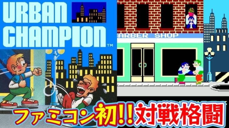 ファミコン初の対戦格闘ゲーム『アーバンチャンピオン』52面までクリア【マルカツ!レトロゲーム】