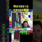 何かうまかったセカンド6連鎖【ぷよぷよeスポーツ】#Shorts