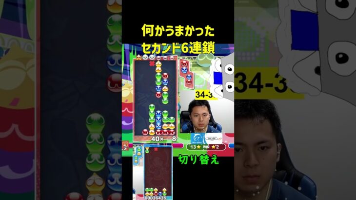 何かうまかったセカンド6連鎖【ぷよぷよeスポーツ】#Shorts