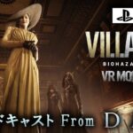 【バイオ8 VRモード】BIOHAZARD VILLAGE VR MODE / ゲーム実況・ブロードキャスト From DMD【PSVR2/PS5】