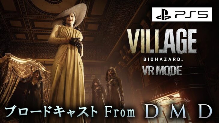 【バイオ8 VRモード】BIOHAZARD VILLAGE VR MODE / ゲーム実況・ブロードキャスト From DMD【PSVR2/PS5】