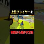 【裏ワザ】強者を部屋から追い出す方法【マリオカート8DX】#short