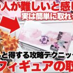 【クレーンゲーム】最新プライズフィギュアの取り方！9割の人が難しいと感じる形からも実は簡単に取れちゃう！？知ってると得する攻略テクニック！ドラゴンボールZ ワンピース 東京リベンジャーズ ウマ娘